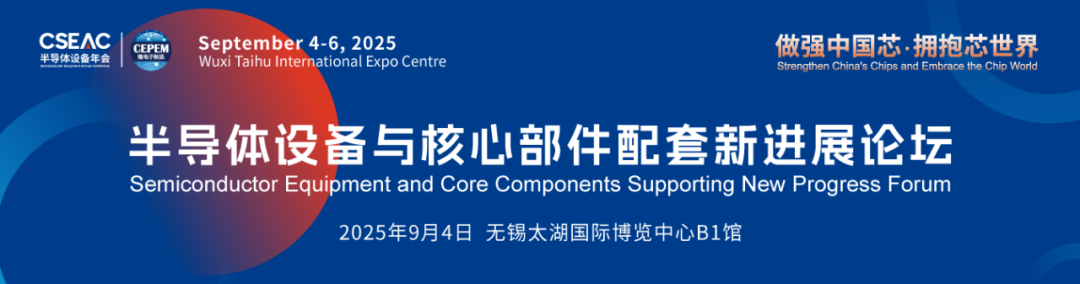 CSEAC 2025|芯钛科邀您莅临无锡半导体设备盛会(图1)